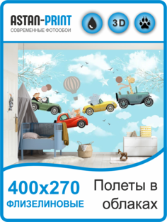 Детские флизелиновые фотообои Полеты в облаках 400х270 Astan