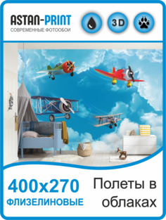 Детские флизелиновые фотообои Полеты в облаках 400х270 Astan