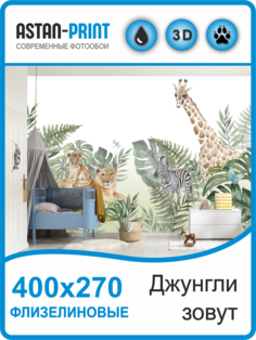 Флизелиновые фотообои детские Джунгли зовут 400х270 Astan