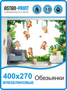 Фотообои детские Обезьянки 400х270 флизелиновые Astan