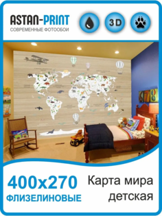 Фотообои флизелиновые детские Карта мира 400х270 Astan
