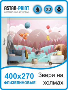 Фотообои детские Звери на холмах 400х270 флизелиновые Astan