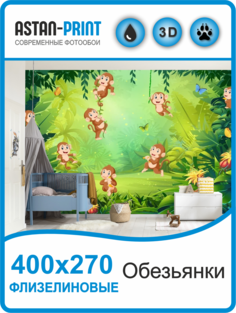 Фотообои детские Обезьянки 400х270 флизелиновые Astan