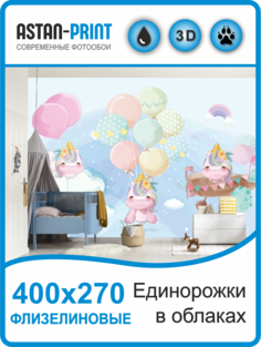 Фотообои детские флизелиновые Единорожки в облаках 400х270 Astan