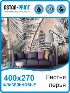 Фотообои флизелиновые Astan Листья-перья 400х270