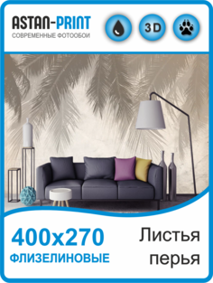 Фотообои флизелиновые Astan Листья-перья 400х270
