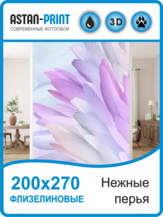 Фотообои флизелиновые Astan Перья нежные 200х270