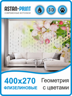 Фотообои флизелиновые Astan 3D Геометрия с цветами 400х270