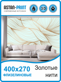 Фотообои флизелиновые Astan 3D Золотые нити 400х270