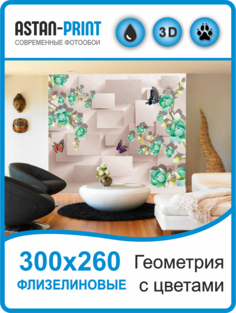 Фотообои флизелиновые Astan 3D Геометрия с цветами 300х260
