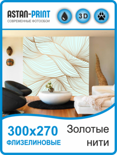 Фотообои флизелиновые Astan 3D Золотые нити 300х270