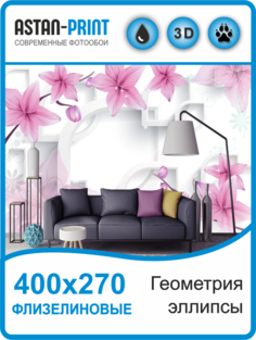 Фотообои флизелиновые Astan 3D Геометрия - эллипсы 400х270
