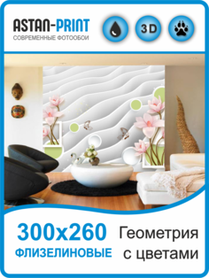 Фотообои флизелиновые Astan 3D Геометрия с цветами 300х260