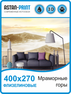 Фотообои флизелиновые Astan Мраморные горы 400х270