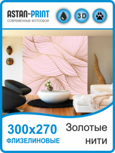 Фотообои флизелиновые Astan 3D Золотые нити 300х270
