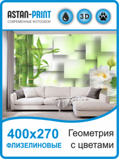Фотообои флизелиновые Astan 3D Геометрия с цветами 400х270