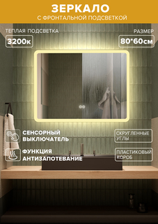 Зеркало для ванной Alfa Mirrors MDi-86At теплая подсветка 3200К, обогрев, прямоуг. 80*60см