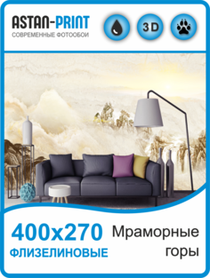 Фотообои флизелиновые Astan Мраморные горы 400х270