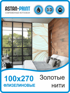 Фотообои флизелиновые Astan 3D Золотые нити 100х270