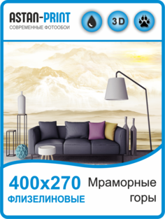 Фотообои флизелиновые Astan Мраморные горы 400х270