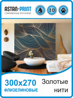 Фотообои флизелиновые Astan 3D Золотые нити 300х270