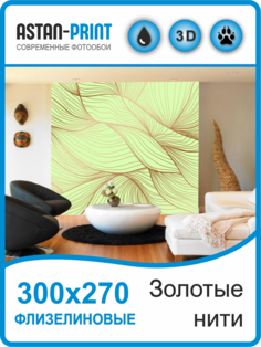 Фотообои флизелиновые Astan 3D Золотые нити 300х270