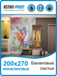 Флизелиновые фотообои Astan Банановые листья 200х270