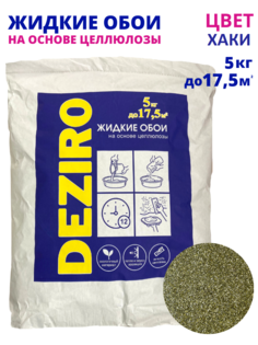 Жидкие обои Deziro ZR16-5000 оттенок хаки 5 кг