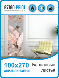 Флизелиновые фотообои Astan Банановые листья 100х270