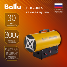Пушка тепловая газовая Ballu BHG-30LS