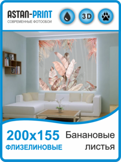 Флизелиновые фотообои Astan Банановые листья 200х155