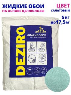 Жидкие обои DEZIRO ZR22-5000 5кг. Оттенок Салатовый.
