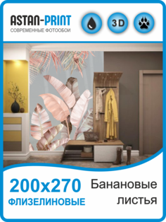 Флизелиновые фотообои Astan Банановые листья 200х270