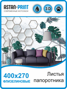 Флизелиновые фотообои Astan Листья папаротника 400х270