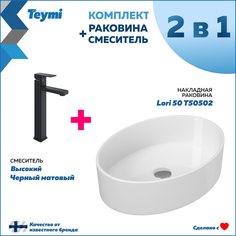 Комплект Teymi: Раковина Lori 50 + смеситель Diadonna высокий, черный матовый F07057