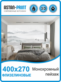 Флизелиновые фотообои Astan Монохромный пейзаж 400х270