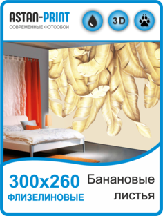 Флизелиновые фотообои Astan Банановые листья 300х270