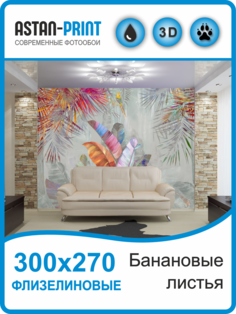 Флизелиновые фотообои Astan Банановые листья 300х270