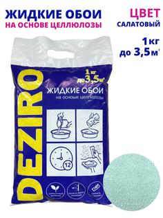 Жидкие обои DEZIRO ZR22-1000 1кг. Оттенок Салатовый.