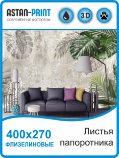 Флизелиновые фотообои Astan Листья папоротника 400х270