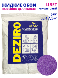 Жидкие обои Deziro ZR18-5000 оттенок фиолетовый 5 кг