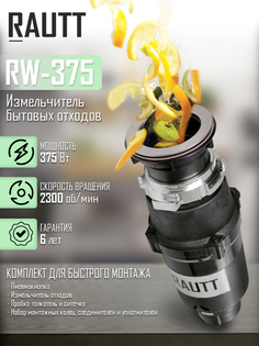 Измельчитель пищевых отходов RAUTT FCD-370, 370 Вт, бытовой