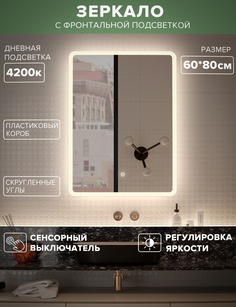 Зеркало для ванной Alfa Mirrors MDi-68d дневная подсветка 4200К, со скруглениями 60*80см