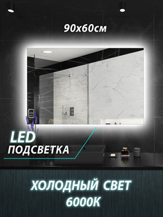 Зеркало настенное для ванной КерамаМане Z002 90*60 см, светодиодная холодная подсветка