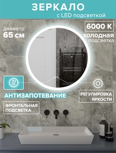 Зеркало для ванной Alfa Mirrors холодная подсветка 6000К, круг 65 см, подогрев, MSvet-65Ah