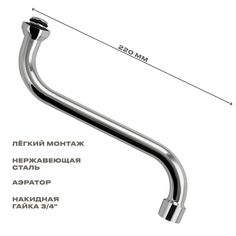 Излив Санакс 00024 к смесителю в ванную, стандарт, 22 см