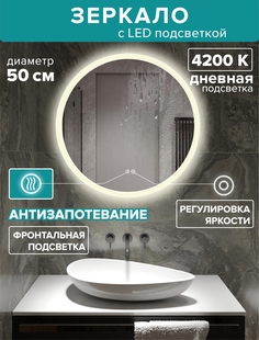 Зеркало для ванной Alfa Mirrors дневная подсветка 4200К, круглое 50см, подогрев, MSvet-5Ad