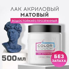 Лак акриловый ColorTouch для дерева, мебели, декора, гипса матовый художественный 500 мл