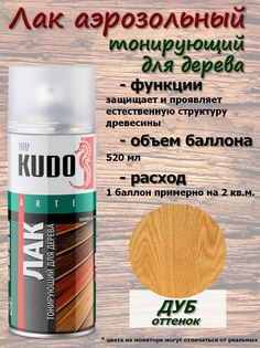 Лак тонирующий KUDO "Дуб", для дерева, акриловый, аэрозоль, 520 мл, упаковка 6 шт.