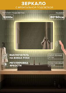Зеркало для ванной Alfa Mirrors теплая подсветка 3200К, прямоугольное 80*60 см, MDi-86Vzt